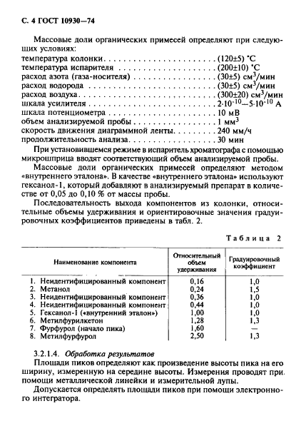 ГОСТ 10930-74,  5.