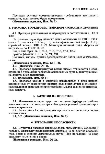 ГОСТ 10930-74,  8.