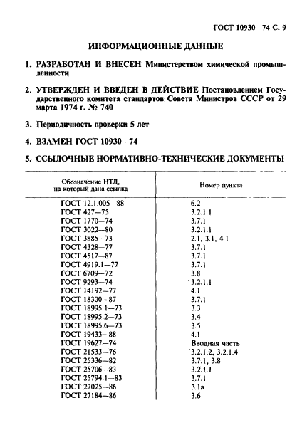 ГОСТ 10930-74,  10.