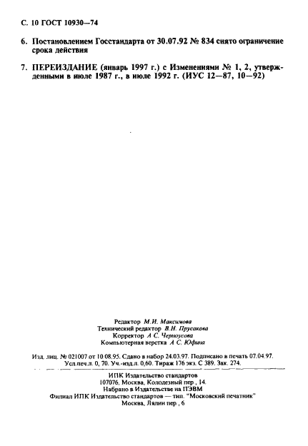 ГОСТ 10930-74,  11.