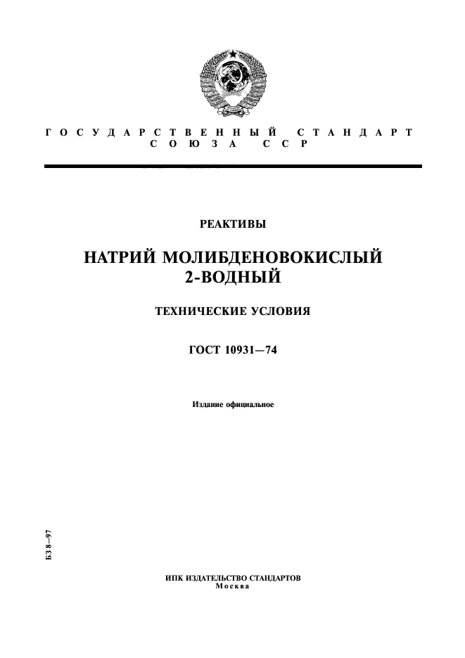 ГОСТ 10931-74,  1.