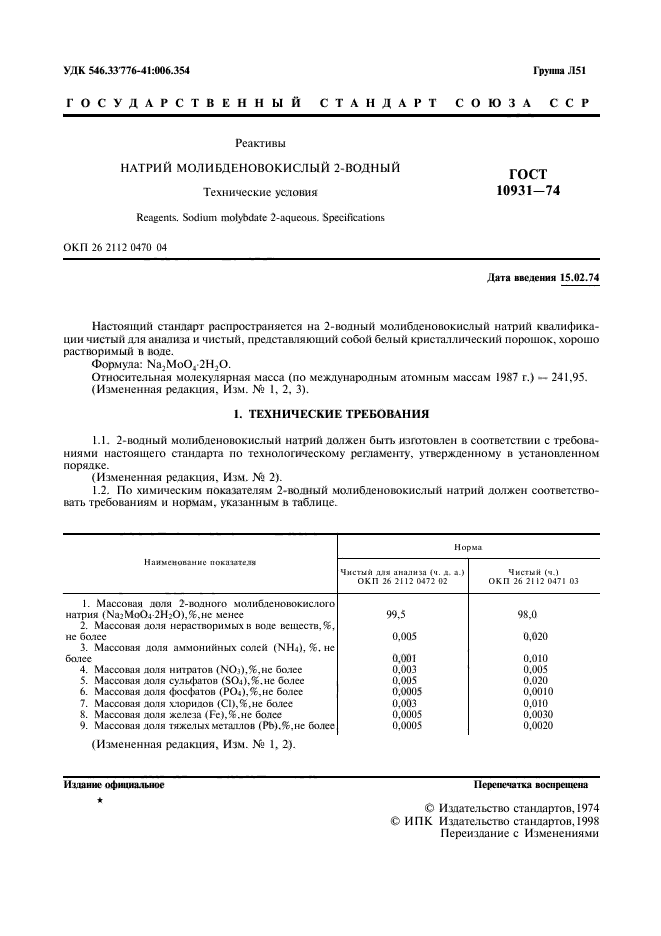 ГОСТ 10931-74,  3.