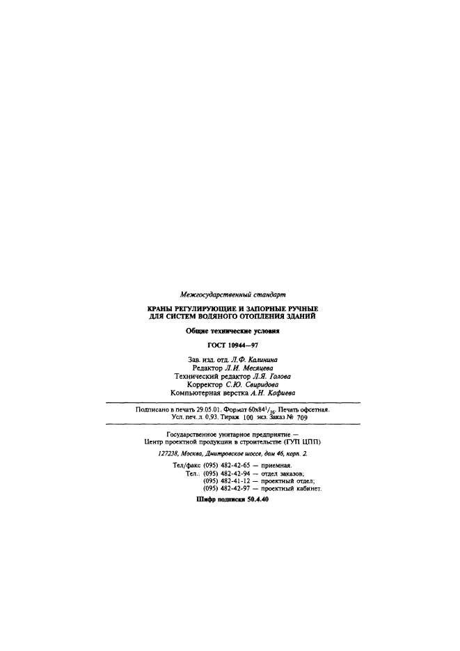 ГОСТ 10944-97,  17.