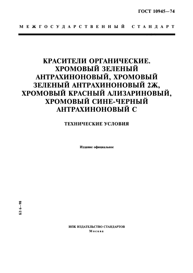 ГОСТ 10945-74,  1.