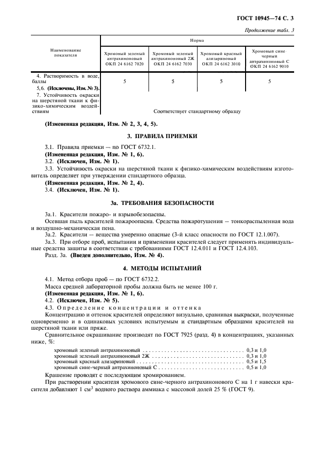 ГОСТ 10945-74,  4.