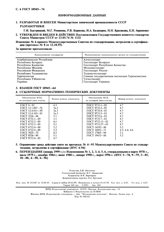 ГОСТ 10945-74,  7.