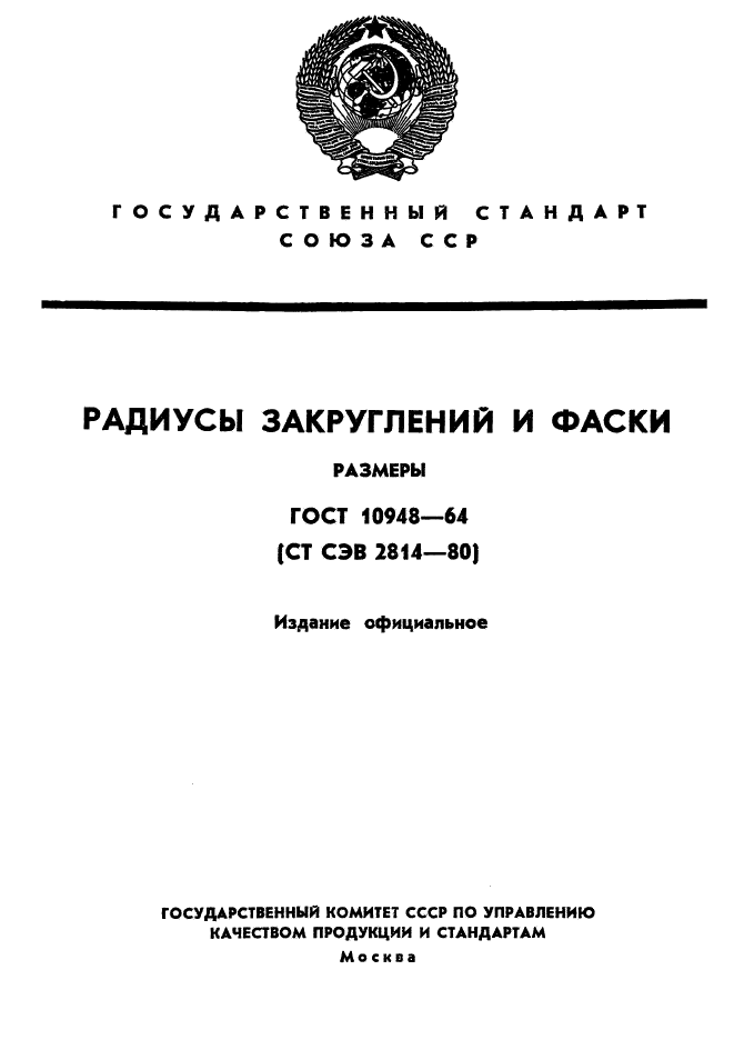 ГОСТ 10948-64,  1.