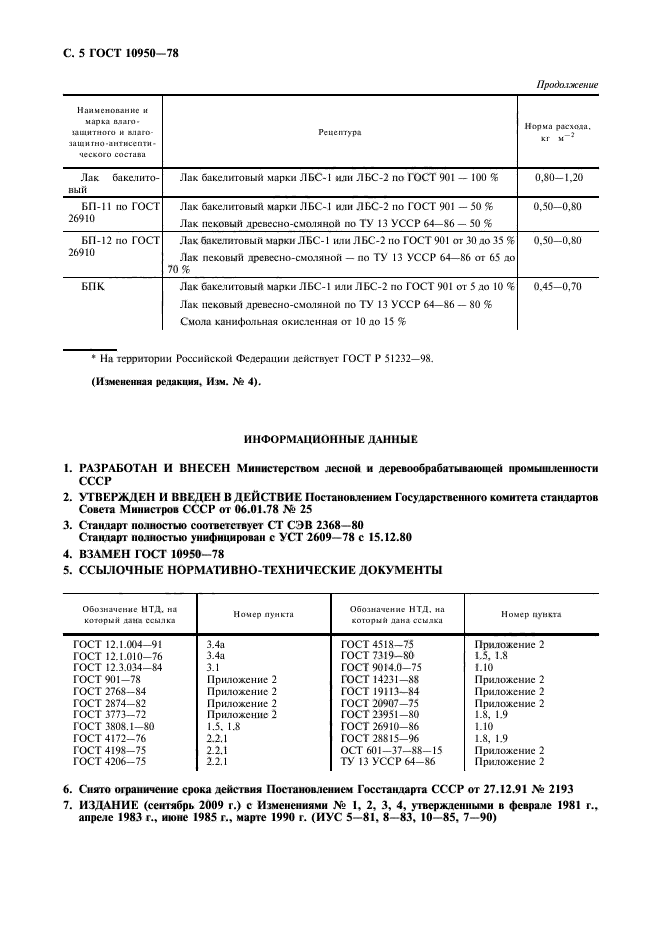 ГОСТ 10950-78,  6.