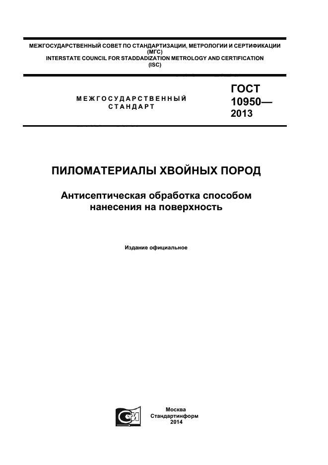 ГОСТ 10950-2013,  1.