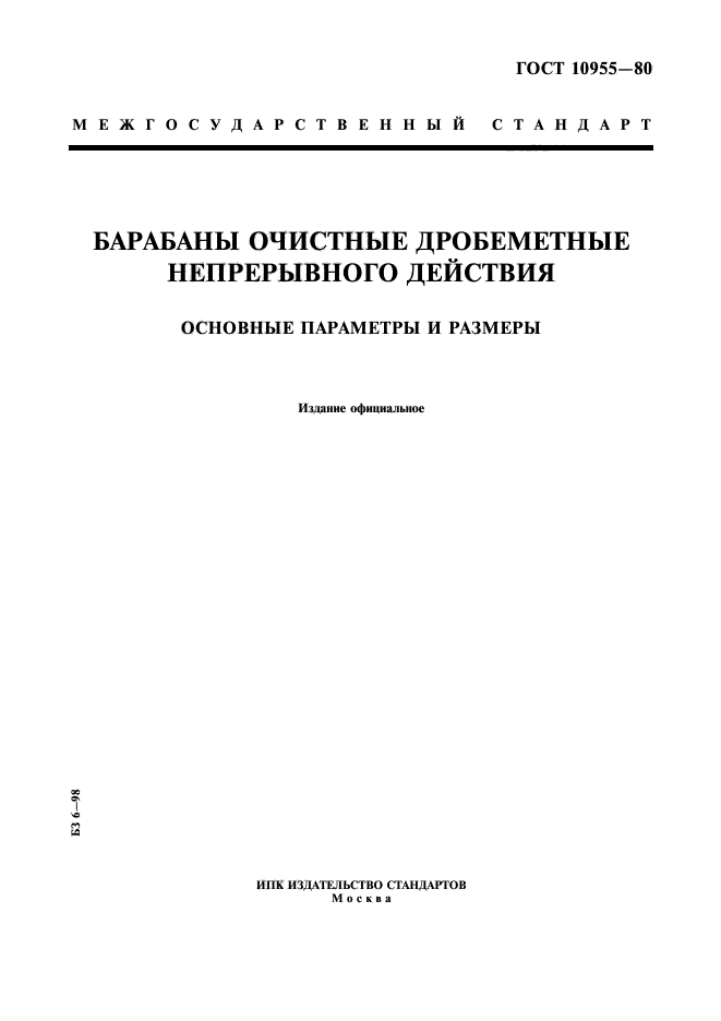 ГОСТ 10955-80,  1.