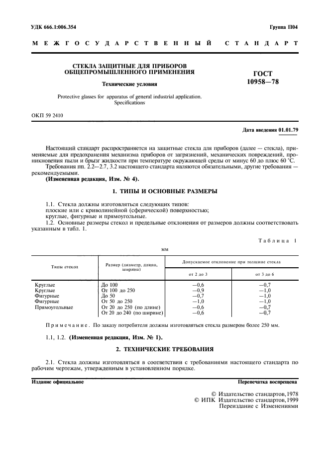 ГОСТ 10958-78,  2.