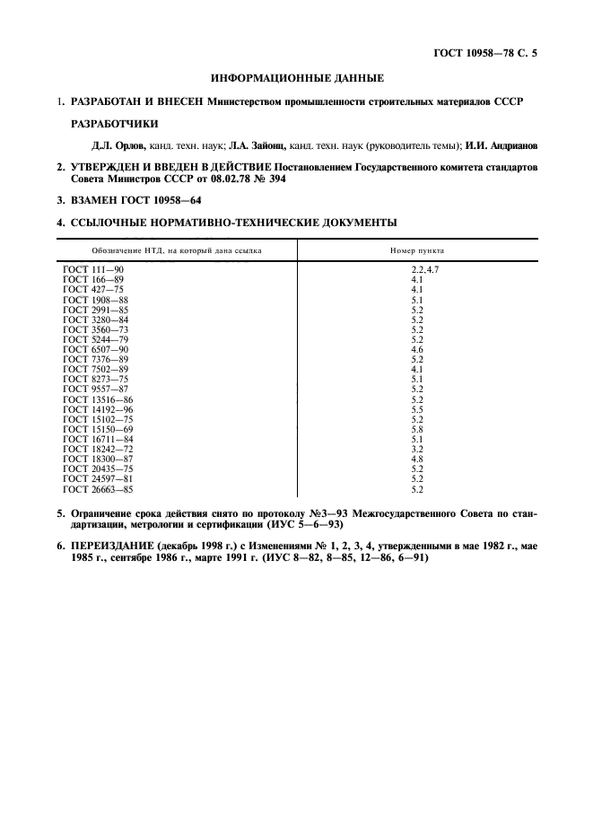 ГОСТ 10958-78,  6.