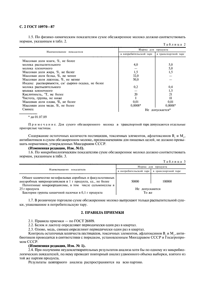 ГОСТ 10970-87,  3.