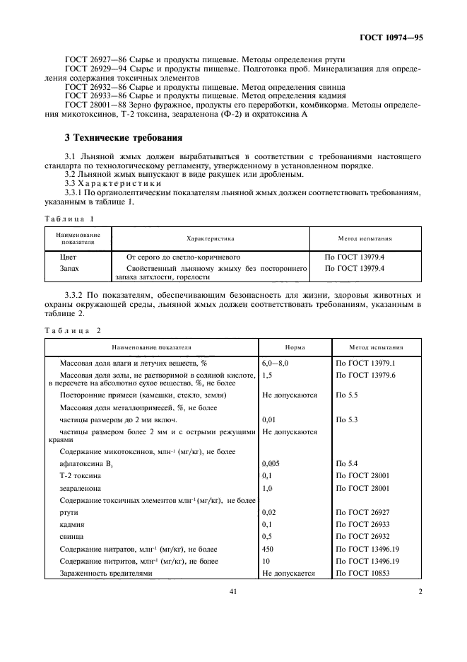 ГОСТ 10974-95,  5.