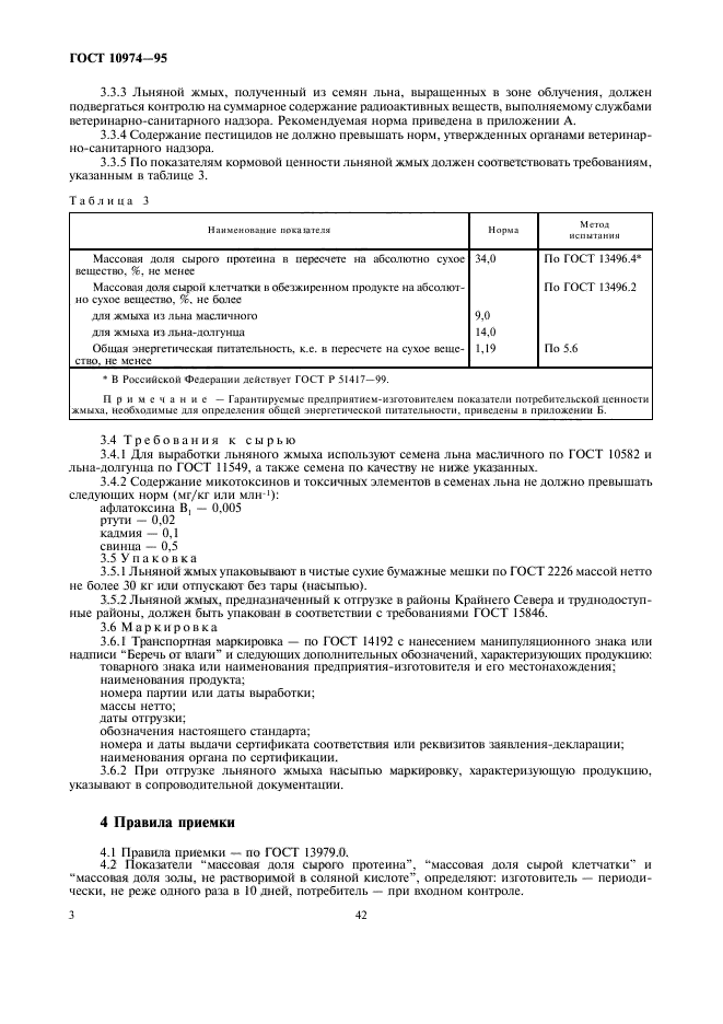 ГОСТ 10974-95,  6.