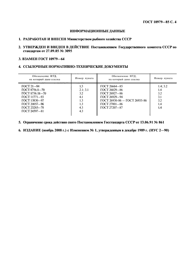 ГОСТ 10979-85,  5.