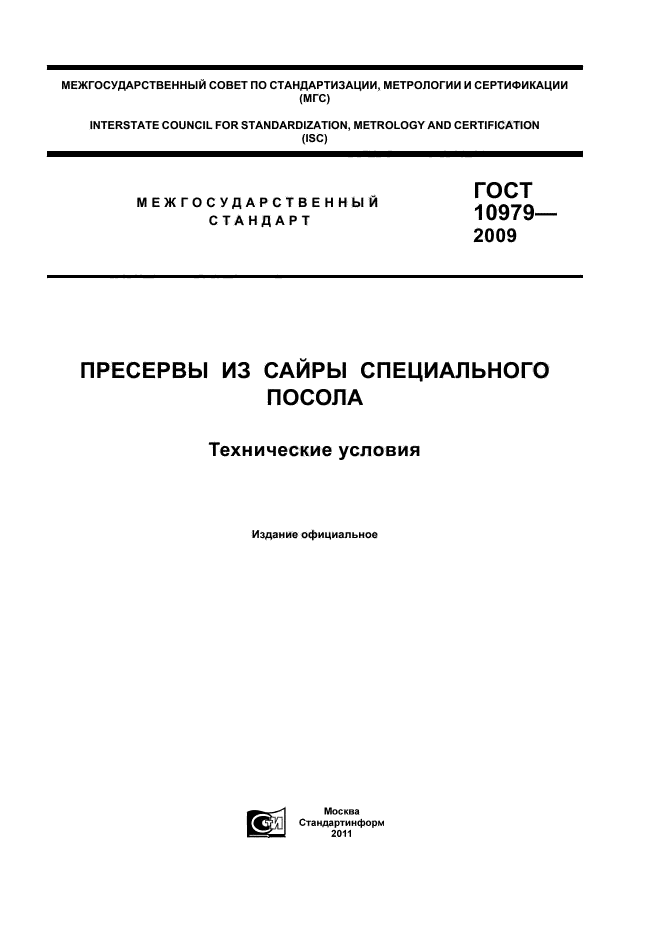 ГОСТ 10979-2009,  1.