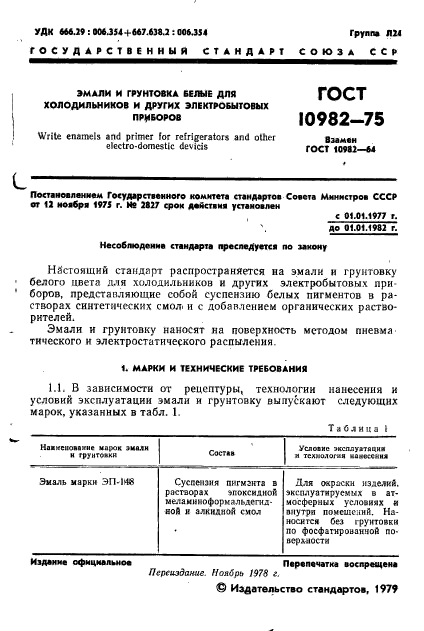 ГОСТ 10982-75,  3.