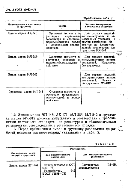 ГОСТ 10982-75,  4.