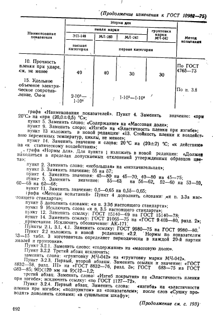 ГОСТ 10982-75,  14.