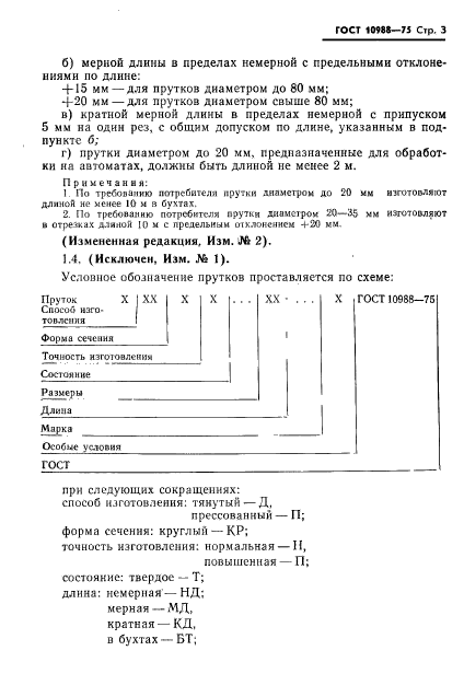 ГОСТ 10988-75,  4.