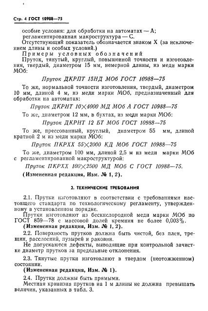 ГОСТ 10988-75,  5.