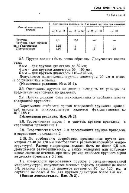 ГОСТ 10988-75,  6.