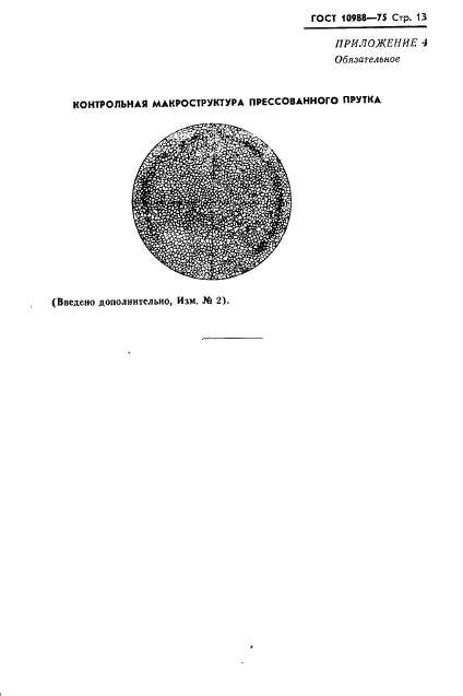 ГОСТ 10988-75,  14.