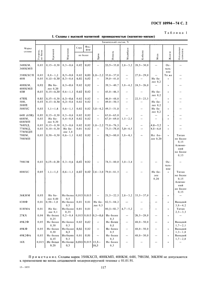 ГОСТ 10994-74,  2.