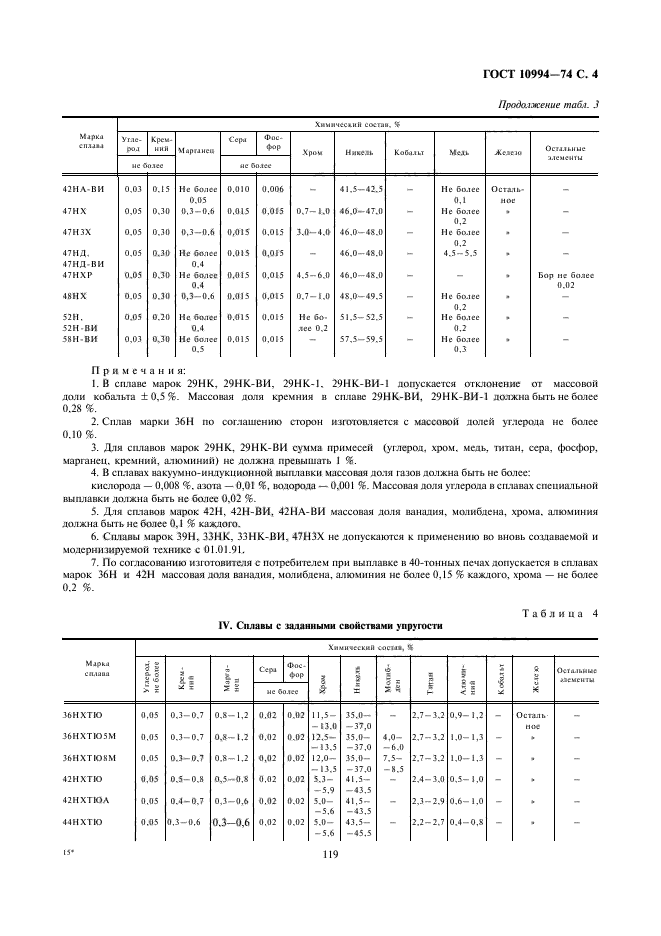 ГОСТ 10994-74,  4.