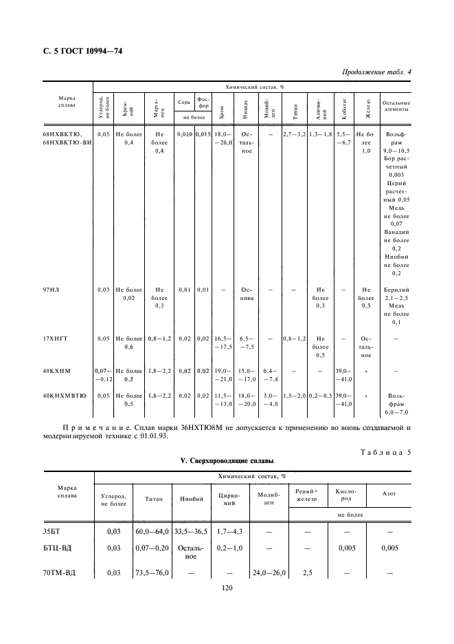 ГОСТ 10994-74,  5.