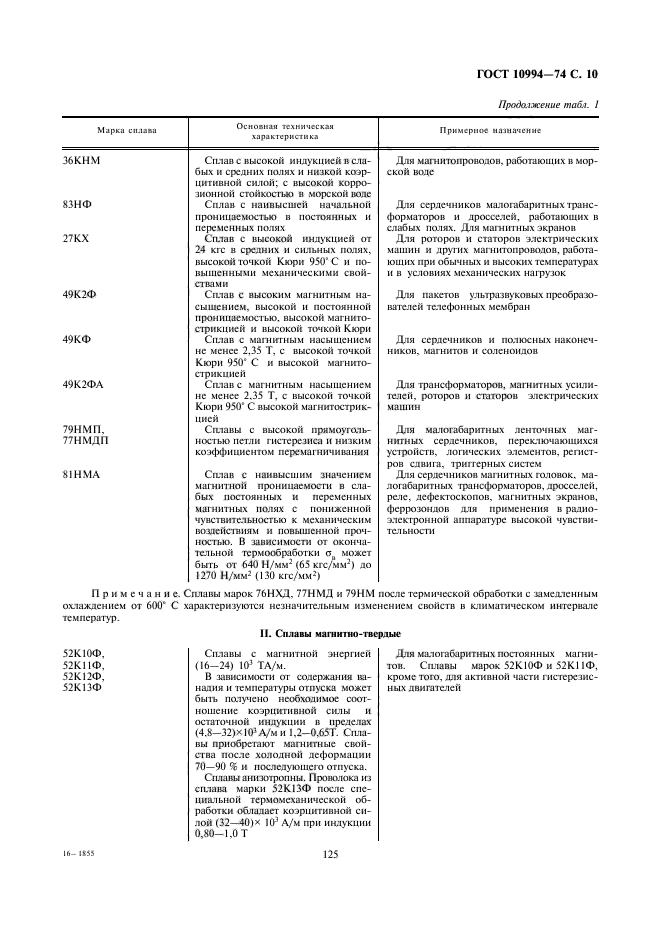 ГОСТ 10994-74,  10.