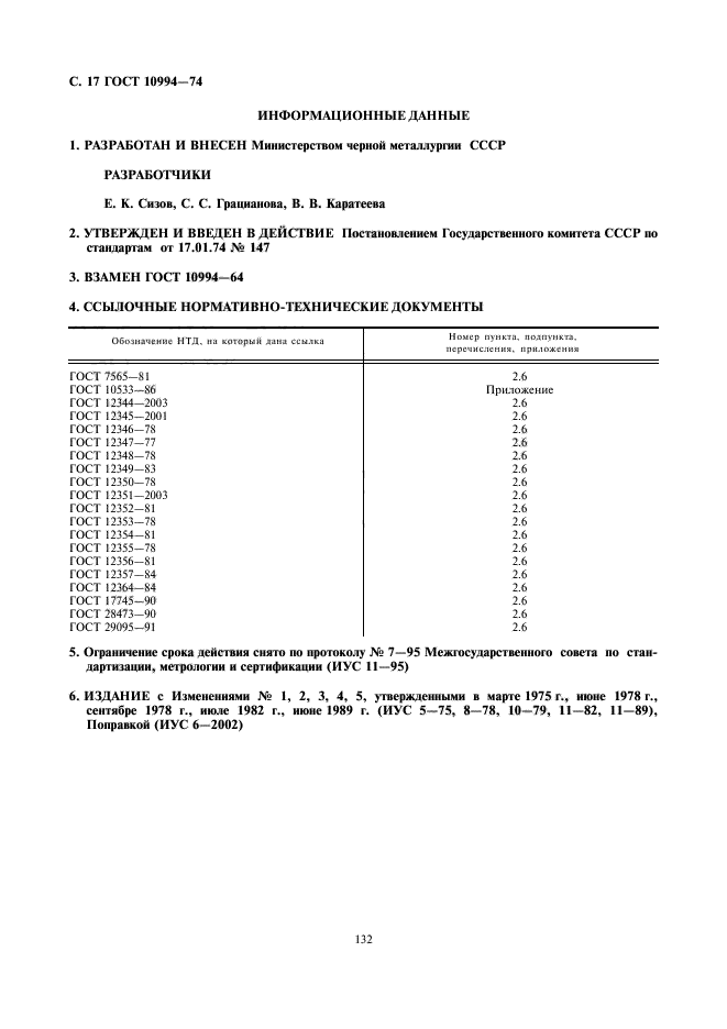 ГОСТ 10994-74,  17.