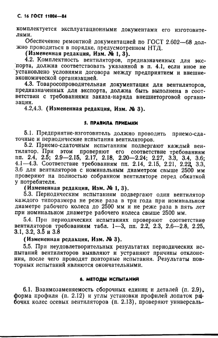 ГОСТ 11004-84,  17.