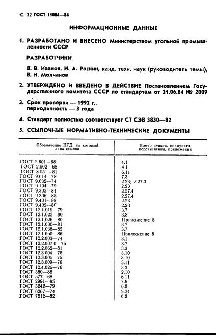 ГОСТ 11004-84,  33.