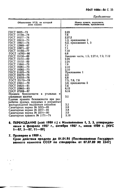 ГОСТ 11004-84,  34.