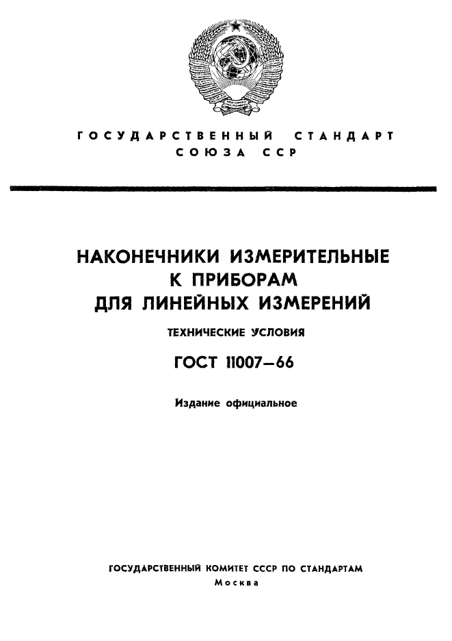 ГОСТ 11007-66,  1.