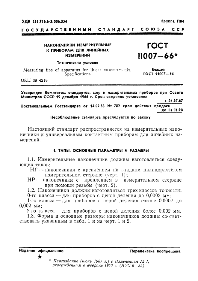 ГОСТ 11007-66,  3.