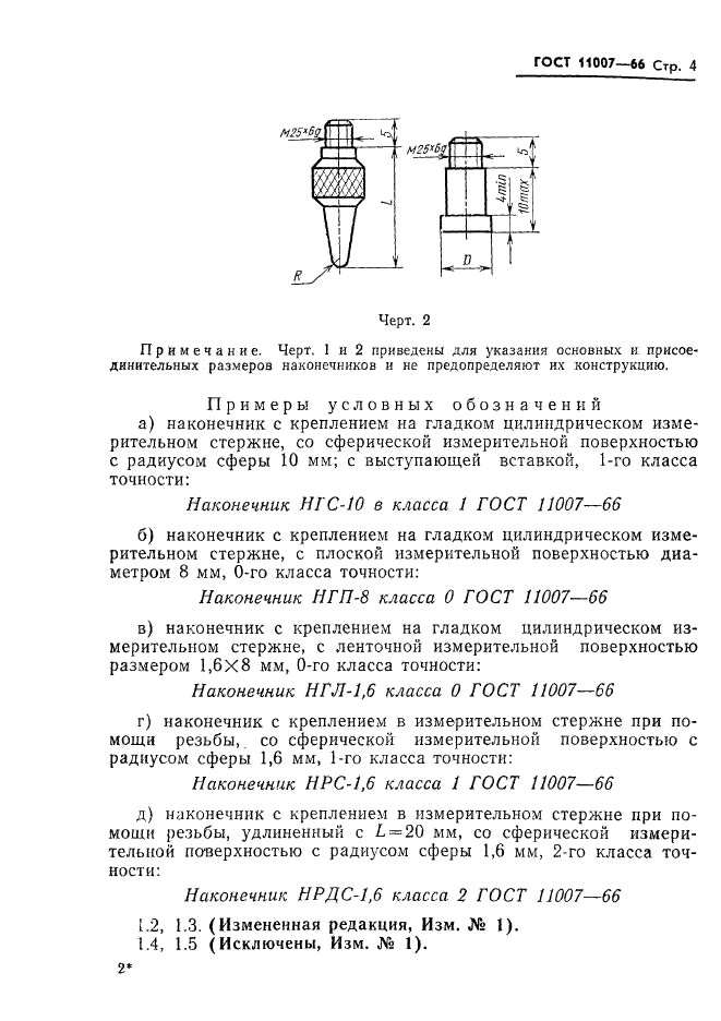 ГОСТ 11007-66,  6.