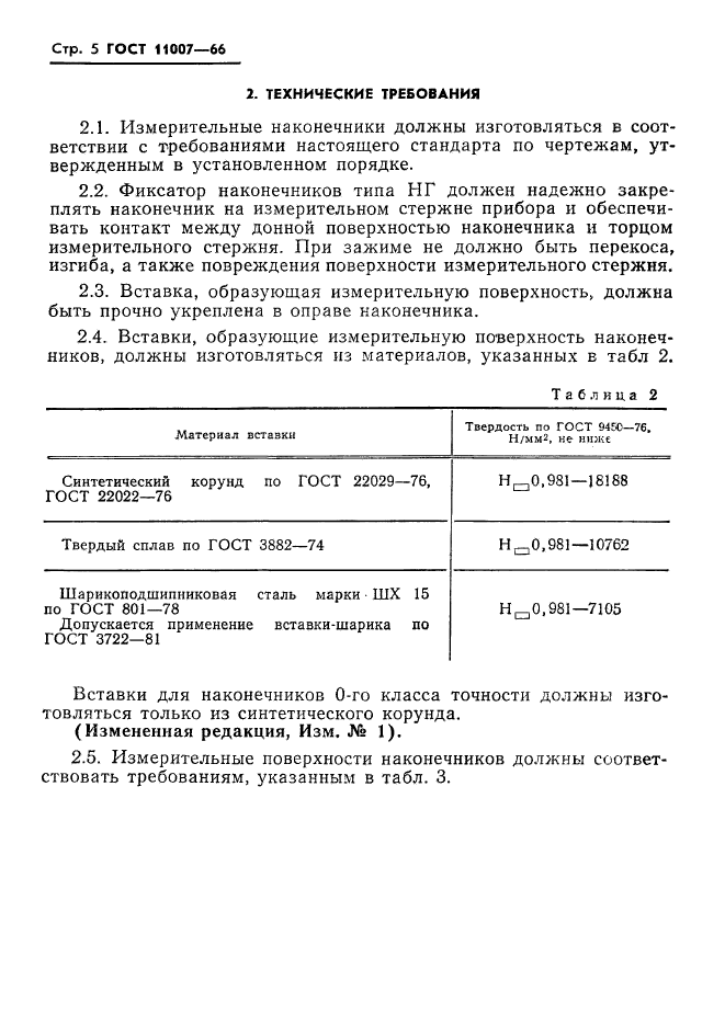 ГОСТ 11007-66,  7.