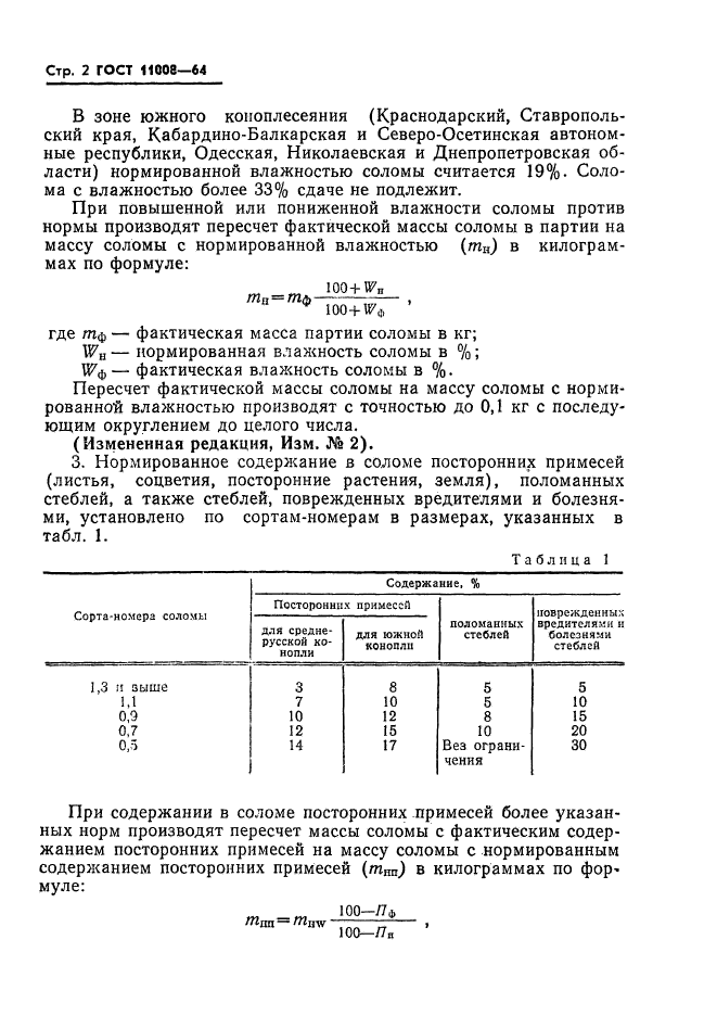 ГОСТ 11008-64,  3.