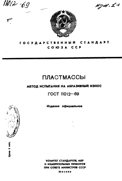 ГОСТ 11012-69,  1.