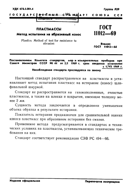 ГОСТ 11012-69,  3.