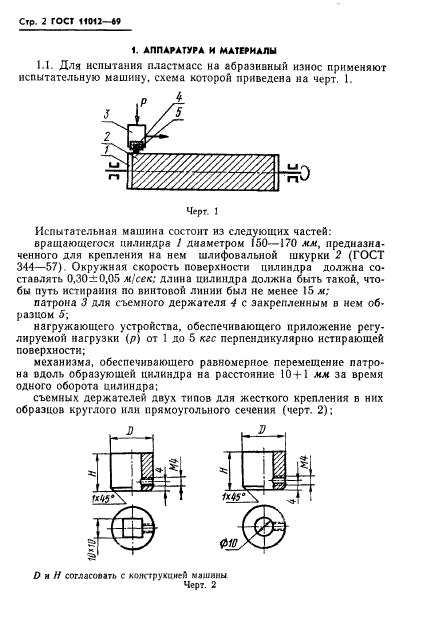 ГОСТ 11012-69,  4.