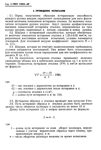 ГОСТ 11012-69,  6.