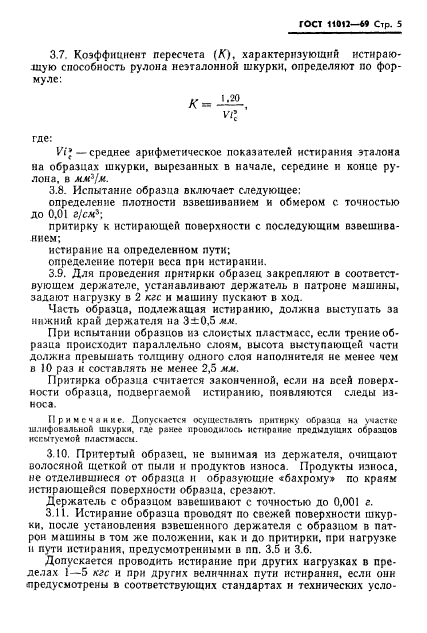 ГОСТ 11012-69,  7.