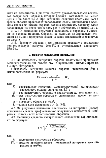 ГОСТ 11012-69,  8.