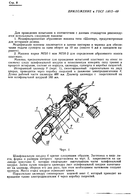 ГОСТ 11012-69,  10.