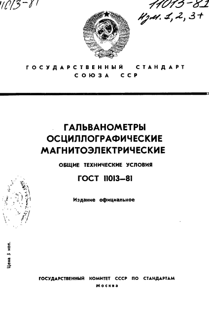 ГОСТ 11013-81,  1.