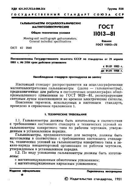 ГОСТ 11013-81,  3.